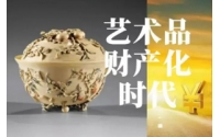 重磅！2021年中央对(duì)艺术(shù)市场(chǎng)的新导(dǎo)向：放宽文物行业(yè)领(lǐng)域准(zhǔn)入！艺术(shù)品市场(chǎng)将迎来(lái)春天！